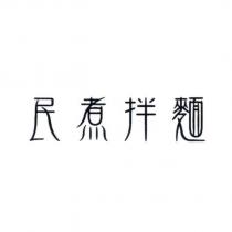 民煮拌麵