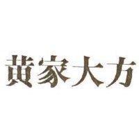 黃家大方