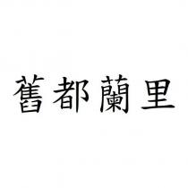 舊都蘭里