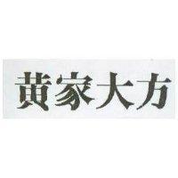 黃家大方