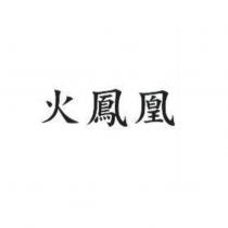 火鳳凰