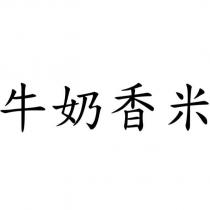 牛奶香米