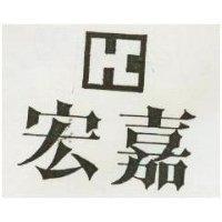 宏嘉及圖