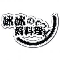 冰冰の好料理及圖