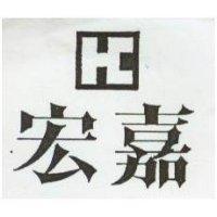宏嘉及圖