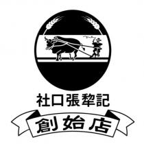 社口張犂記創始店及圖