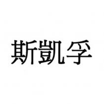 斯凱孚
