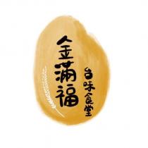 金滿福台味食堂