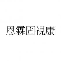 恩霖固視康