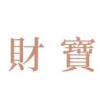 財寶