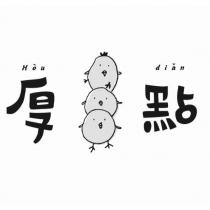 厚點 Hou dian 及圖
