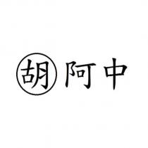 胡阿中
