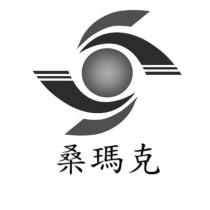 桑瑪克及圖