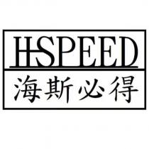 HSPEED 海斯必得及圖