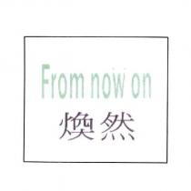 煥然 FROM NOW ON