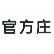官方庄