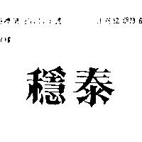 穩泰