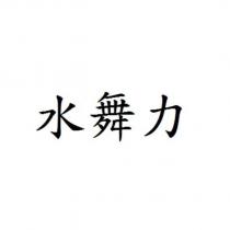 水舞力