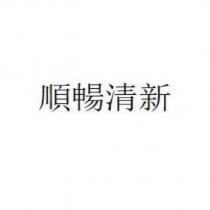 順暢清新