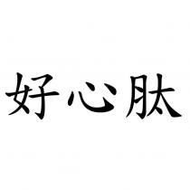 好心肽