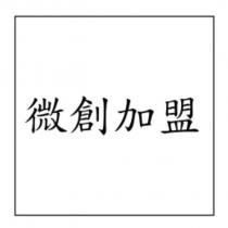微創加盟