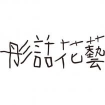 彤話花藝