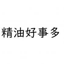 精油好事多