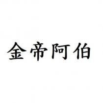 金帝阿伯