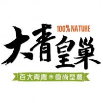 大青皇巢 百大青農 食尚型農