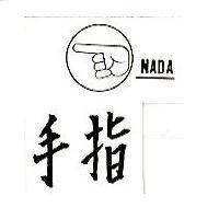 手指 NADA 及圖