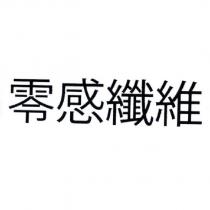 零感纖維