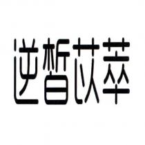 逆皙苡萃