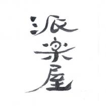 派樂屋