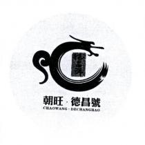 朝旺.德昌號 CHAOWANG.DECHANGHAO 及圖