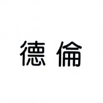 德倫