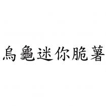 烏龜迷你脆薯
