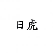 日虎
