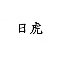日虎