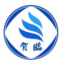 賀臨及圖