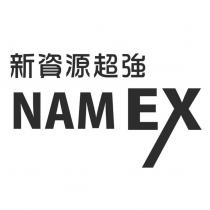 新資源超強 NAM EX