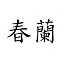 春蘭