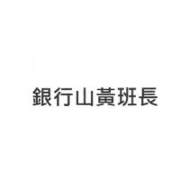 銀行山黃班長