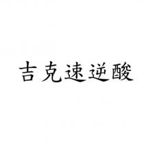 吉克速逆酸