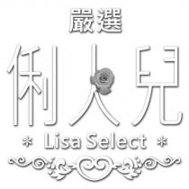嚴選 俐人兒 Lisa Select 及圖
