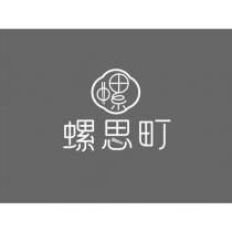 螺思町及圖