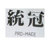 統冠 PRO MADE 