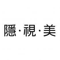 隱.視.美