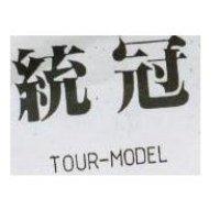 統冠 TOUR MODEL 