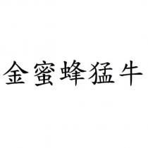 金蜜蜂猛牛