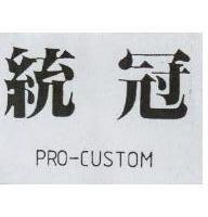 統冠 PRO-CUSTOM